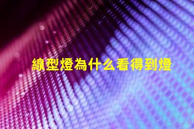 線型燈為什么看得到燈珠 線型燈